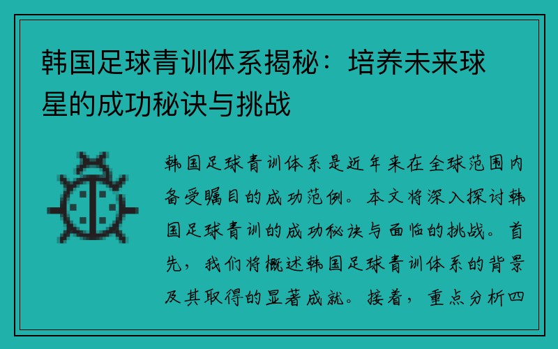 韩国足球青训体系揭秘：培养未来球星的成功秘诀与挑战