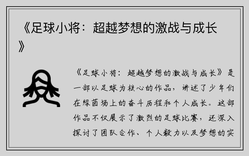 《足球小将：超越梦想的激战与成长》