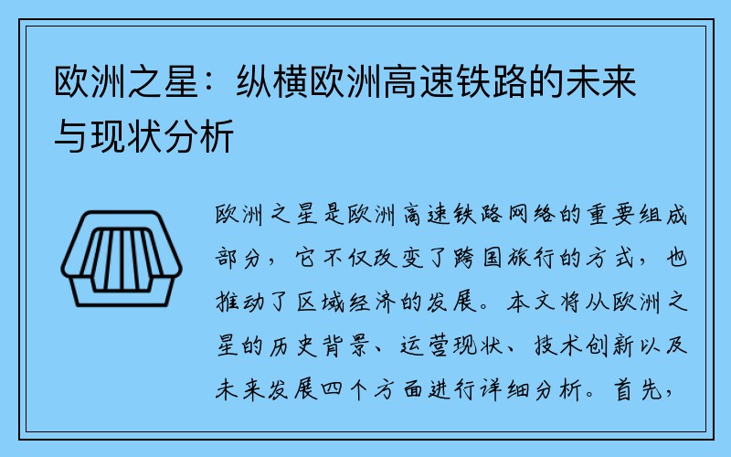 欧洲之星：纵横欧洲高速铁路的未来与现状分析