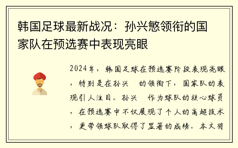 韩国足球最新战况：孙兴慜领衔的国家队在预选赛中表现亮眼