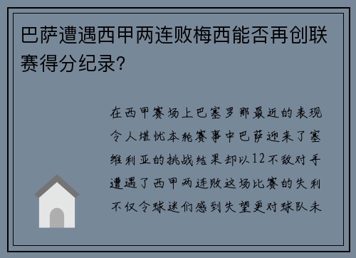 巴萨遭遇西甲两连败梅西能否再创联赛得分纪录？