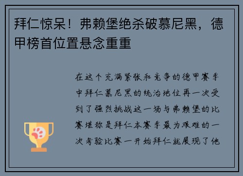 拜仁惊呆！弗赖堡绝杀破慕尼黑，德甲榜首位置悬念重重