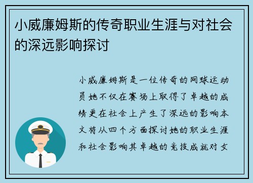 小威廉姆斯的传奇职业生涯与对社会的深远影响探讨