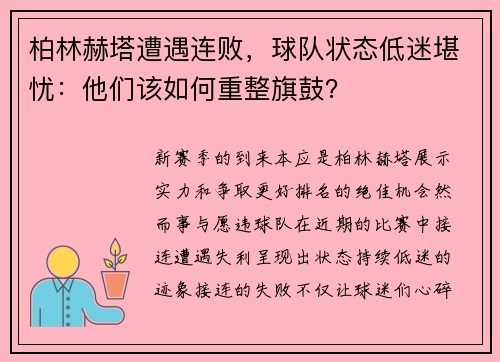 柏林赫塔遭遇连败，球队状态低迷堪忧：他们该如何重整旗鼓？