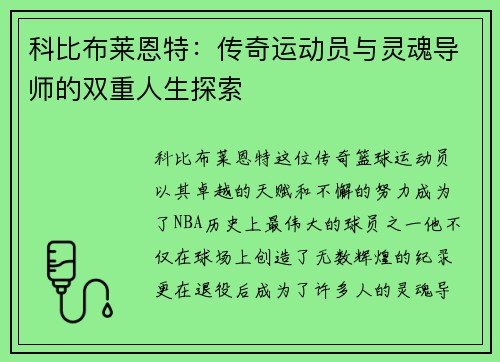 科比布莱恩特：传奇运动员与灵魂导师的双重人生探索