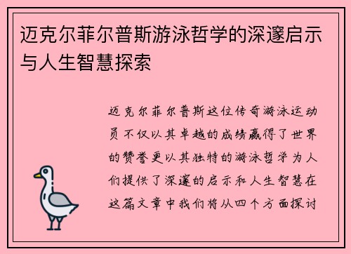 迈克尔菲尔普斯游泳哲学的深邃启示与人生智慧探索