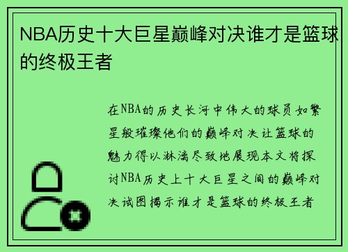 NBA历史十大巨星巅峰对决谁才是篮球的终极王者