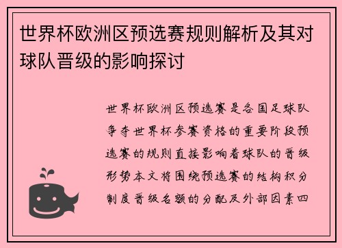 世界杯欧洲区预选赛规则解析及其对球队晋级的影响探讨