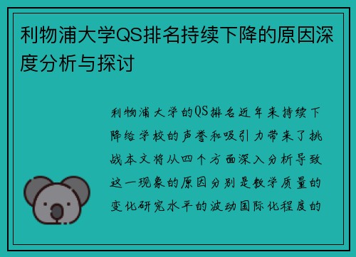 利物浦大学QS排名持续下降的原因深度分析与探讨