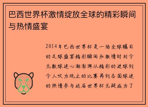 巴西世界杯激情绽放全球的精彩瞬间与热情盛宴