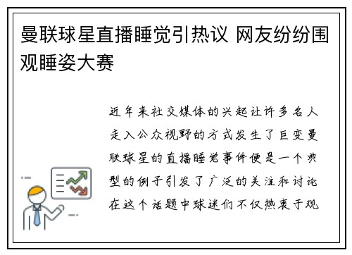 曼联球星直播睡觉引热议 网友纷纷围观睡姿大赛