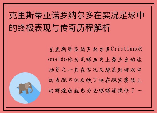 克里斯蒂亚诺罗纳尔多在实况足球中的终极表现与传奇历程解析