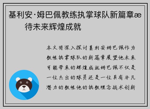 基利安·姆巴佩教练执掌球队新篇章期待未来辉煌成就