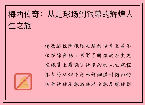 梅西传奇：从足球场到银幕的辉煌人生之旅