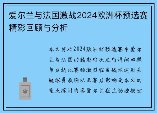 爱尔兰与法国激战2024欧洲杯预选赛精彩回顾与分析