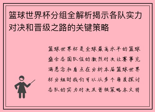 篮球世界杯分组全解析揭示各队实力对决和晋级之路的关键策略