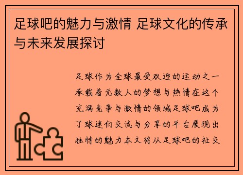 足球吧的魅力与激情 足球文化的传承与未来发展探讨