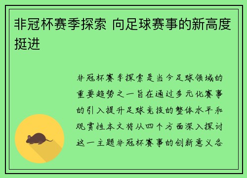 非冠杯赛季探索 向足球赛事的新高度挺进