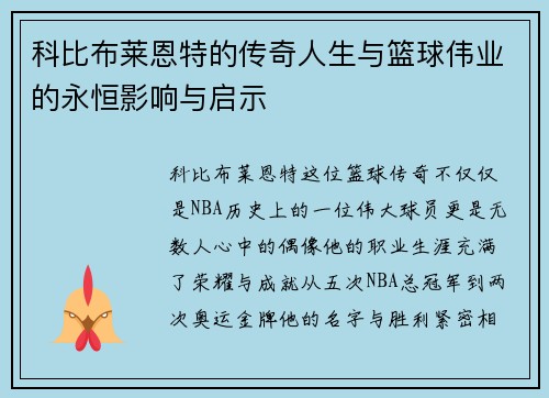 科比布莱恩特的传奇人生与篮球伟业的永恒影响与启示