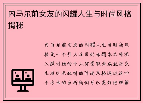 内马尔前女友的闪耀人生与时尚风格揭秘