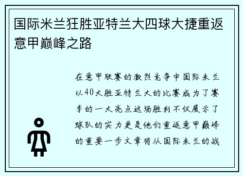 国际米兰狂胜亚特兰大四球大捷重返意甲巅峰之路