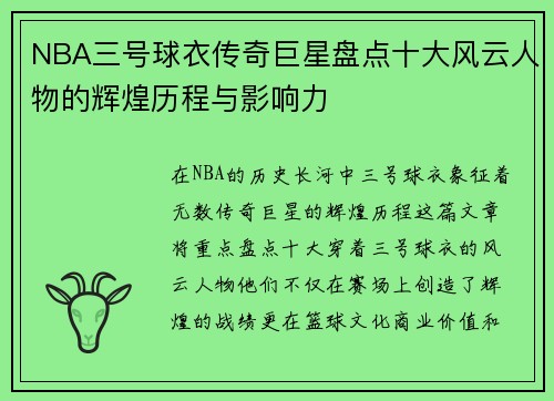 NBA三号球衣传奇巨星盘点十大风云人物的辉煌历程与影响力