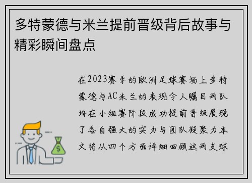 多特蒙德与米兰提前晋级背后故事与精彩瞬间盘点