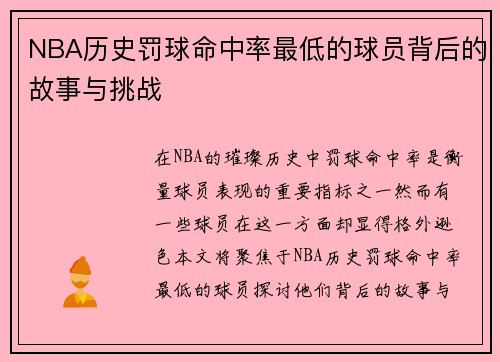 NBA历史罚球命中率最低的球员背后的故事与挑战