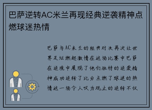 巴萨逆转AC米兰再现经典逆袭精神点燃球迷热情