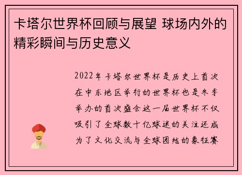 卡塔尔世界杯回顾与展望 球场内外的精彩瞬间与历史意义