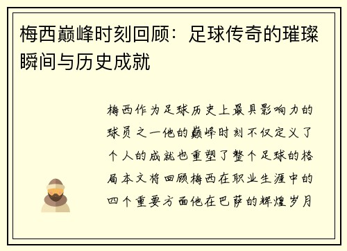 梅西巅峰时刻回顾：足球传奇的璀璨瞬间与历史成就