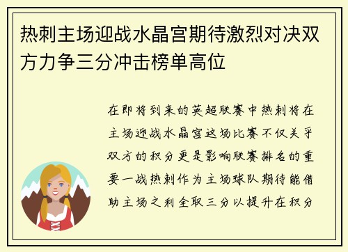 热刺主场迎战水晶宫期待激烈对决双方力争三分冲击榜单高位