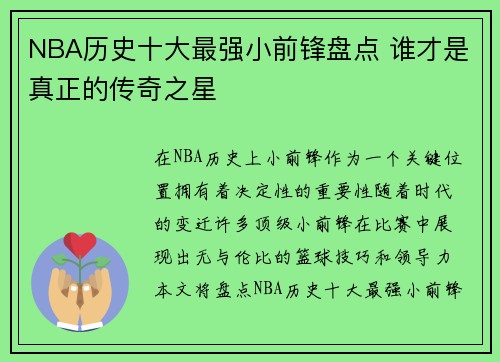 NBA历史十大最强小前锋盘点 谁才是真正的传奇之星