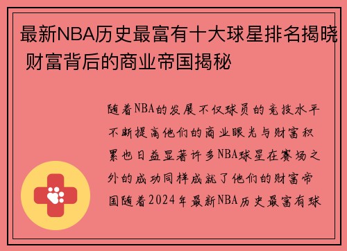 最新NBA历史最富有十大球星排名揭晓 财富背后的商业帝国揭秘