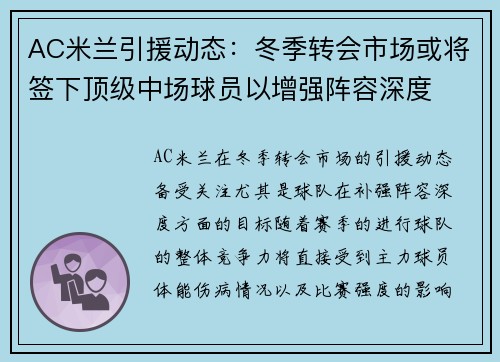 AC米兰引援动态：冬季转会市场或将签下顶级中场球员以增强阵容深度