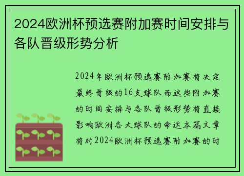 2024欧洲杯预选赛附加赛时间安排与各队晋级形势分析