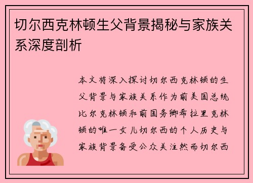 切尔西克林顿生父背景揭秘与家族关系深度剖析