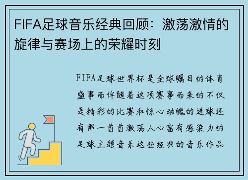 FIFA足球音乐经典回顾：激荡激情的旋律与赛场上的荣耀时刻