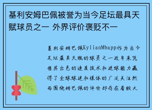 基利安姆巴佩被誉为当今足坛最具天赋球员之一 外界评价褒贬不一