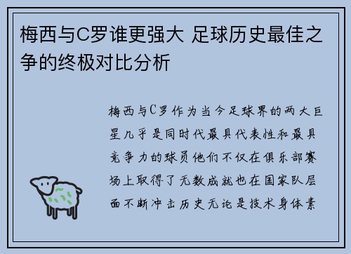 梅西与C罗谁更强大 足球历史最佳之争的终极对比分析