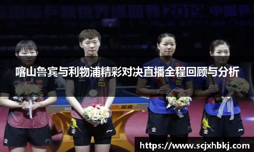 k1体育喀山鲁宾与利物浦精彩对决直播全程回顾与分析