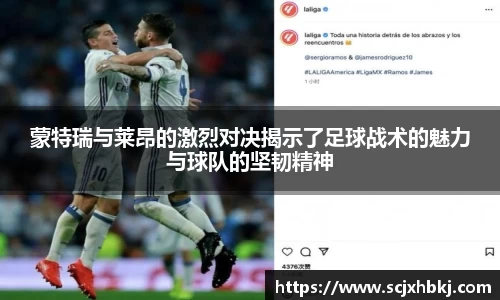 k1体育蒙特瑞与莱昂的激烈对决揭示了足球战术的魅力与球队的坚韧精神