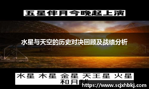 k1体育水星与天空的历史对决回顾及战绩分析
