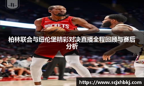 k1体育柏林联合与纽伦堡精彩对决直播全程回顾与赛后分析